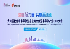 大灣區(qū)化合物半導(dǎo)體生態(tài)應(yīng)用大會(huì)暨半導(dǎo)體產(chǎn)業(yè)CEO大會(huì)