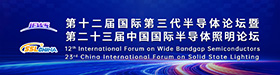 第十二屆國(guó)際第三代半導(dǎo)體論壇暨第二十三屆中國(guó)國(guó)際半導(dǎo)體照明論壇