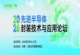 2026先進(jìn)半導(dǎo)體封裝技術(shù)與應(yīng)用論壇（CASPF 2026)