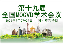 第十九屆全國(guó)MOCVD學(xué)術(shù)會(huì)議