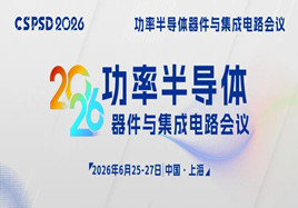 2026功率半導(dǎo)體器件與集成電路會(huì)議（CSPSD 2026）